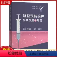 [正版]疑似预防接种异常反应和处理 上海科学技术出版社 9787547865729