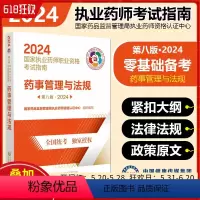 [正版]药事管理与法规第八版2024 中国医药科技出版社9787521442311