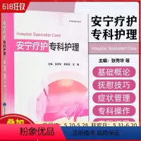 [正版]安宁疗护专科护理 北京大学医学出版社 9787565929649