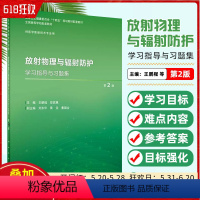 [正版]放射物理与辐射防护学习指导与习题集 第2版 人民卫生出版社9787117357012