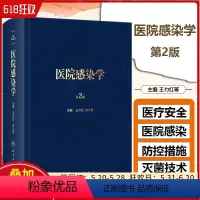 [正版]医院感染学 第2版 王力红 朱士俊主编 医院感染管理防控措施消毒与灭菌技术参考书籍 人民卫生出版社 97871