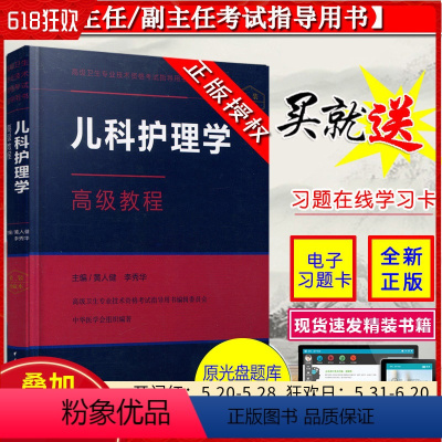 [正版] 儿科护理学高级教程 黄人健 李秀华 高级卫生专业技术资格主任副主任医师考试指导用书 中华医学电子音像出版社9