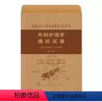 [正版] 外科护理学模拟试卷 副主任医师 主任医师 第2版 丁淑贞主编 中国协和医科大学出版社97875679139