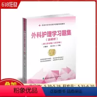 [正版] 外科护理学习题集 含解析 第二版2版 主编丁淑贞 贾立红 中国协和医科大学出版社9787567916883