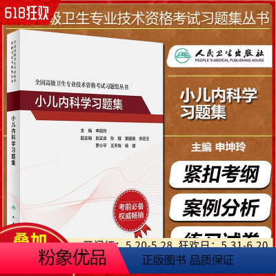 [正版] 全国高级卫生专业技术资格考试习题集丛书 小儿内科学习题集 主编申昆玲 人民卫生出版社978711726360