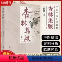 [正版] 杏林集腋 中国中医药出版社 9787513281904