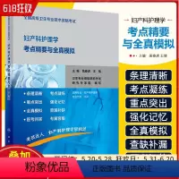 [正版]全国高级卫生专业技术资格考试妇产科护理学考点精要与全真模拟 人民卫生出版社9787117353533