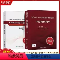 [正版] 2本套装 版中医骨伤科学套装考试指导习题集全国高级卫生专业技术资格考试高级医师进阶历年真题副主任高级职称考试