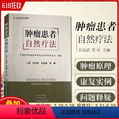 [正版]w 肿瘤患者自然疗法 主编石法武 马金昌 李臻 河南科学技术出版社9787572504280