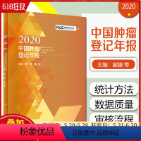 [正版] 2020中国肿瘤登记年报 赫捷魏文强主编 人民卫生出版社9787117324533