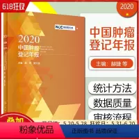 [正版] 2020中国肿瘤登记年报 赫捷魏文强主编 人民卫生出版社9787117324533