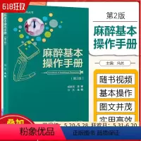 [正版] 麻醉基本操作手册 第2版 北京大学医学出版社9787565927461