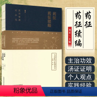 [正版] 药征 药征续编 东洞吉益 皇汉医学系列丛书 中医临床用药基础 学习伤寒论用药规律 山西科学技术出版社9787