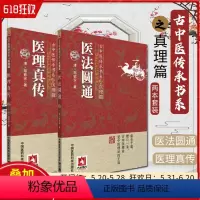 [正版] 2册 古中医传承书系之医理篇 医法圆通+医理真传 郑钦安著 古中医火神扶阳派火神三书郑钦安医学书籍 中国医药