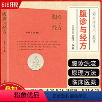 [正版]腹诊与经方 王克穷 王斑编著 伤寒派 中医临床常见腹诊诊疗方法常见腹症临床处方用药书籍 山西科学技术出版社97