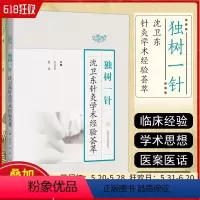 [正版] 独树一针沈卫东针灸学术经验荟萃 上海科学技术出版社 9787547863077
