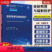 放射物理与辐射防护 第2版 人民卫生出版社 9787117356978 [正版]放射物理与辐射防护 第2版 人民卫生出版