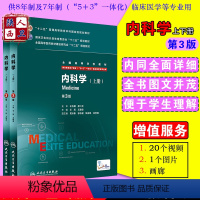 [正版] 内科学第3版第三版八年制上下册配增值码 王建安 供8年制7年制临床医学用 人民卫生出版社9787117207