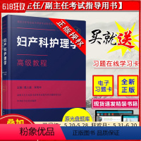 [正版] 妇产科护理学高级教程 高级卫生专业技术资格考试指导用书 正副高主任副主任参考书籍 中华医学电子音像出版社97