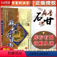 [正版] 麻杏石甘汤 难病奇方系列丛书第四辑 巩昌镇 中医经典名医名方汤药方剂参考工具书籍 中国医药科技出版社9787