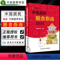 [正版] 中国居民膳食指南2016专业版 百姓孕妇婴幼儿儿童少年老年人素食饮食营养餐 科学减肥食谱书籍 人民卫生出版社