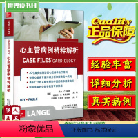 [正版] 心血管病例精粹解析 田新利 心血管内科学临床案例诊治教程 心脏病学参考工具书籍 天津科技翻译出版有限公司97
