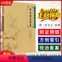 [正版] 临证指南医案 中医临床必读丛书 主编(清)叶天士 中医经典名医名方参考工具书籍 人民卫生出版社9787117