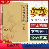 [正版] 临证指南医案 中医临床必读丛书 主编(清)叶天士 中医经典名医名方参考工具书籍 人民卫生出版社9787117