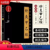 [正版] 针灸甲乙经/中医临床实用经典丛书晋皇甫谧著中国医药科技出版社