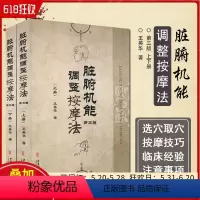 [正版] 脏腑机能调整按摩法上下册王英华著中医古籍出版社9787515214160