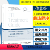 [正版]8 上颌窦底提升的临床程序第五卷第5卷 辽宁科学技术出版社 口腔医学参考工具书籍