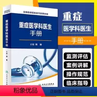 [正版] 重症医学科医生手册 全国县级医院系列实用手册 人民卫生出版社9787117230513