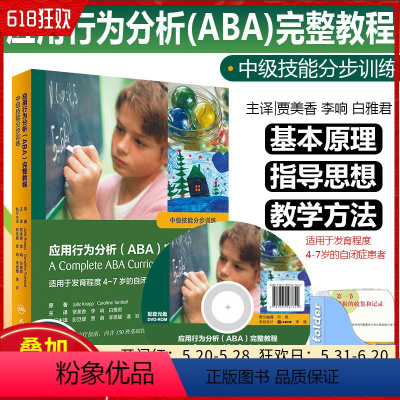 [正版] 应用行为分析 ABA 完整教程 中级技能分步训练 贾美香 李响 白雅君 适用于4到7岁自闭症能患者 人民卫生