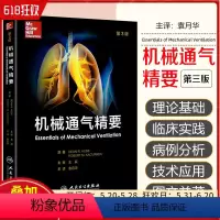 [正版] 机械通气精要第3版第三版 中文翻译版 王辰 袁月华 机械通气原理 呼吸机插管参考工具书籍 人民卫生出版社97