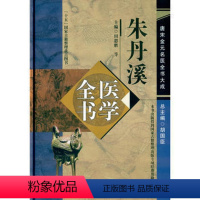 [正版]朱丹溪医学全书 唐宋金元名医全书大成含格致余论局方发挥本草衍义补遗丹溪心法手镜治法心要金匮钩玄脉因证治中国中医