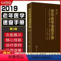 [正版] 老年医学速查手册第2版 主编刘晓红 朱鸣雷 老年病学临床案例诊治教程 人民卫生出版社978711728458