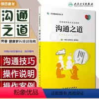 [正版] 青春健康家长培训指南沟通之道 青春健康系列丛书 中国计划生育协会 中小学生心理健康教育案例 人民卫生出版社9