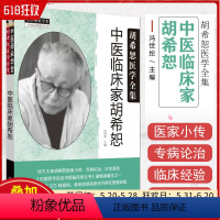 [正版] 中医临床家胡希恕 冯世纶 编著 医家小传 专病论治 诊余漫话 中国百年百名中医临床家丛书 中国中医药出版社