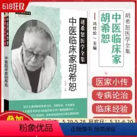 [正版] 中医临床家胡希恕 冯世纶 编著 医家小传 专病论治 诊余漫话 中国百年百名中医临床家丛书 中国中医药出版社