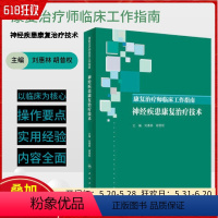 [正版] 康复治疗师临床工作指南 神经疾患康复治疗技术 刘惠林 胡昔权 主编 人民卫生出版社9787117288545