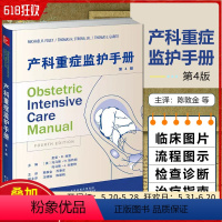 [正版] 产科重症监护手册第4版 产妇重症临床案例诊治教程 急症急救参考工具书籍 天津科技翻译出版公司97875433