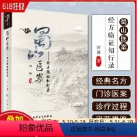 [正版]蜀山医案 经方临证知行录 汪剑 著 9787117295925 2020年3月参考书 人民卫生出版社