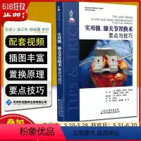 [正版]实用髋 膝关节置换术 要点与技巧 膝关节移植术 临床医学 钱德拉 谢卡尔 亚达夫等编著 97875433396