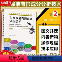 [正版]实用尿液有形成分分析技术(第2版)张时民 主编 9787117286510 2020年1月新书 人民卫生出版社