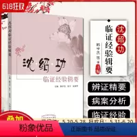 [正版]沈绍功 临证经验辑要 中医参考书籍 医学书籍 韩学杰 沈宁 连智华编著 9787513224710中国中医药出