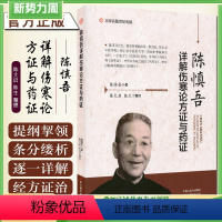 [正版]陈慎吾详解伤寒论方证与药证河南科学技术出版社 陈慎吾 著 9787534998775 河南科学技术出版社