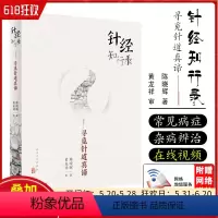 [正版] 针经知行录 寻觅针道真谛 陈晓辉著 中医经典名医名方参考工具书籍 人民卫生出版社9787117300100