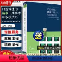 [正版] 口腔种植的精准二期手术和取模技巧 主编满毅 如何避免模型的毫米级误差 人民卫生出版社978711729929