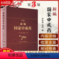 [正版]W 新编国家中成药第3版第三版 宋民宪 杨明 中成药临床案例使用教程 中药学参考工具书籍 人民卫生出版社978