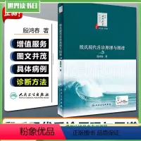 [正版] 中医海外赤子学术文丛 殷氏现代舌诊原理与图谱 主编殷鸿春 中医经典名医名方参考工具书籍 人民卫生出版社978